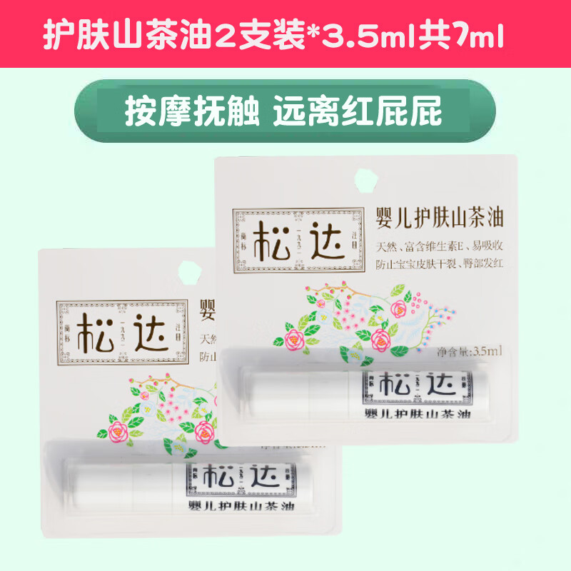 松達(dá)嬰兒護(hù)膚松花粉3g樣品新生兒痱子粉滑石粉兒童防痱子粉 山茶油3.5ml小樣2支