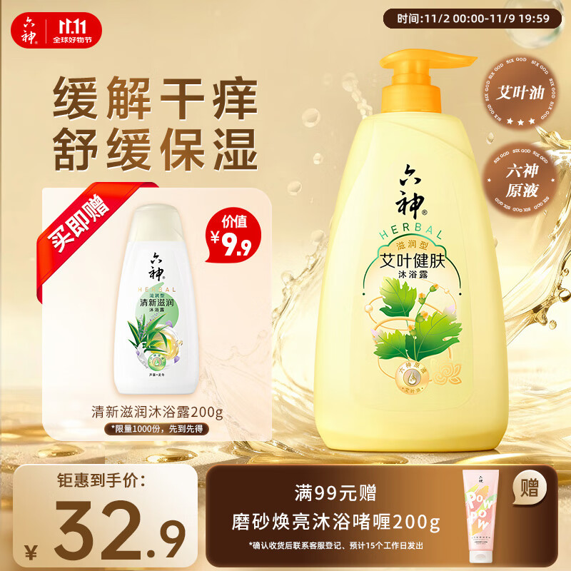 六神沐浴露艾叶滋润1kg 持久留香男士专用沐浴液乳女士保湿止痒家庭用