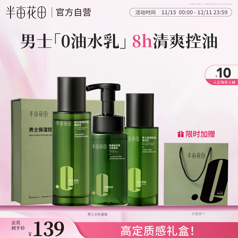 半亩花田男士水乳套装爽肤水洗面奶补水保湿控油祛痘护肤品礼盒礼物送男友