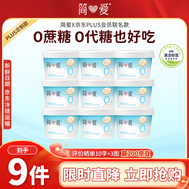 简爱X PLUS会员联名款 0%蔗糖无代糖低温酸奶135g*9杯 源头直发