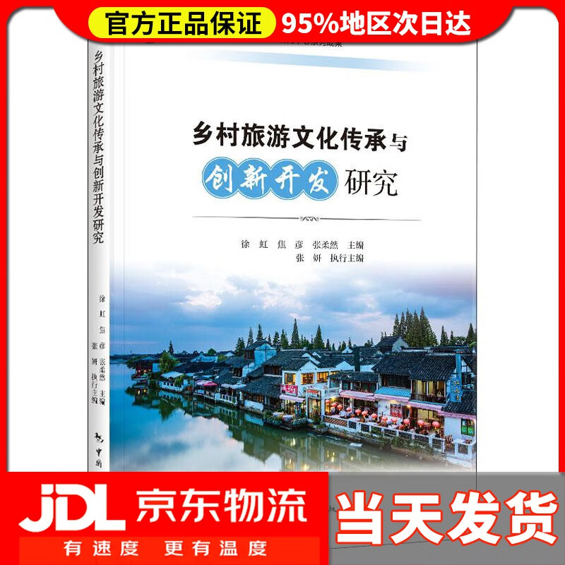 【送货上门】南开大学休闲农业与乡村旅游研究中心系列成果 乡村旅游文化传承与创新开发研究