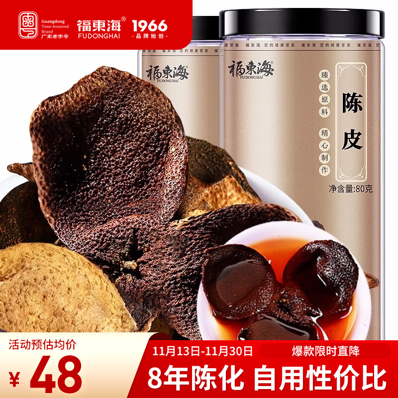 福东海新会老陈皮干茶160g 约8年老树陈皮茶叶花草茶泡水 80克*2瓶