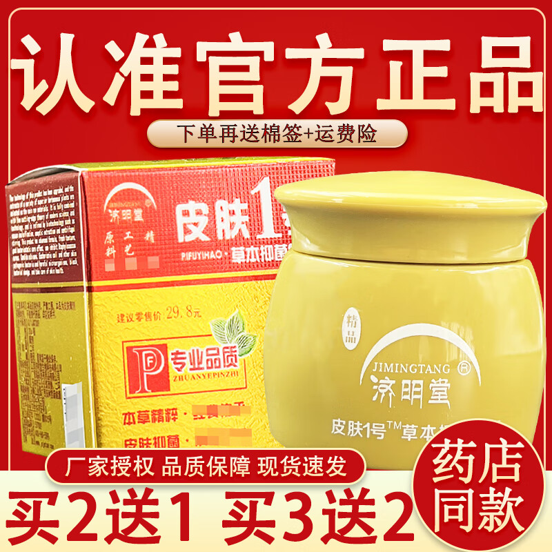 jimingtang精品皮肤1号草本抑菌乳膏皮肤外用草本抑菌软膏 一盒装