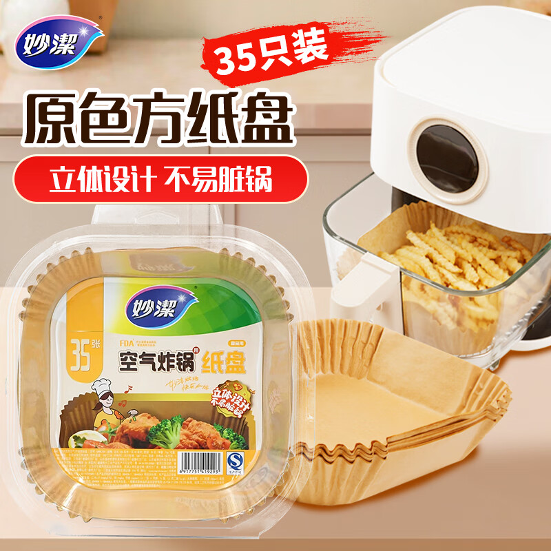 妙洁原色空气炸锅专用方形纸盘35只 烧烤盘吸油纸烘焙 双面本色硅油纸