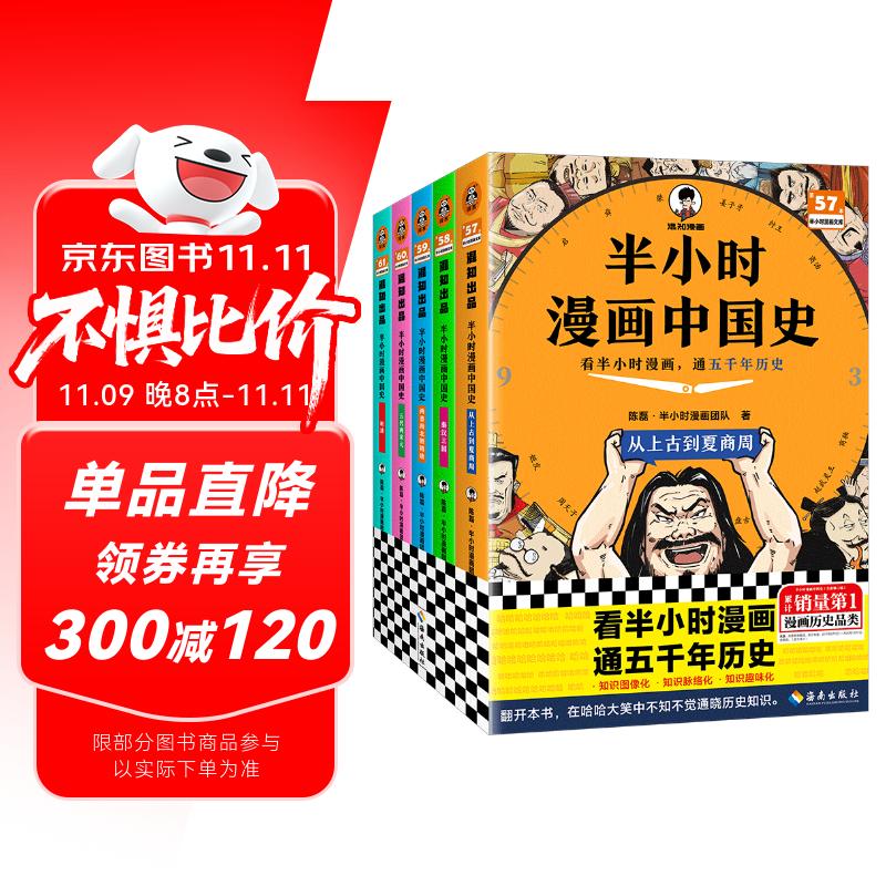 【混子哥边画边讲代表作】半小时漫画中国史(全5册)看半小时漫画,通五千年历史 漫画历史品类累计销量第一 混知出品 陈磊·半小时漫画团队中小学生课外阅读书 科普漫画