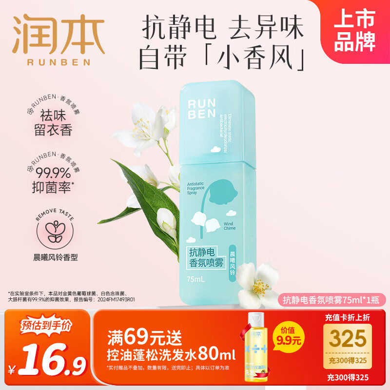 润本（RUNBEN）防静电喷雾冬天衣物香氛除味清新剂可带上飞机高铁75ml[晨曦风铃]