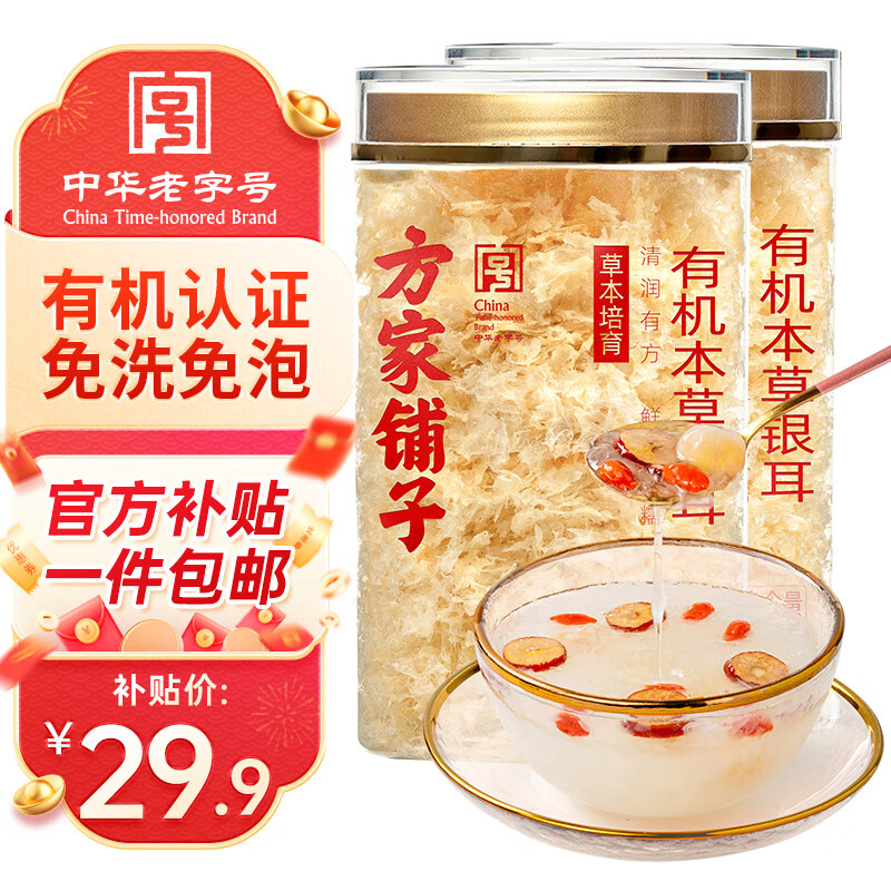 先领巻 方家铺子 有机本草银耳 40g*2罐 - 线报酷