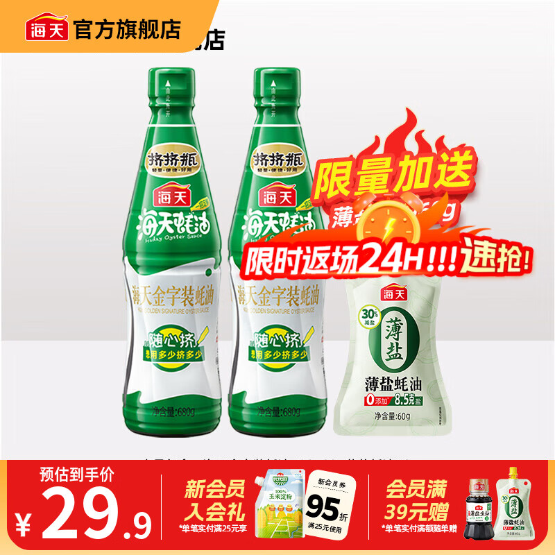 海天蚝油 上等蚝油 挤挤装烧烤火锅蘸料勾芡拌面炒菜提鲜 调味品 金字装蚝油680g*2瓶+薄盐蚝油60g