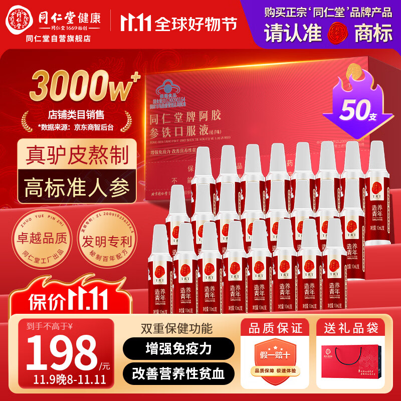 同仁堂阿胶参铁补血口服液补铁补气血女养血50支礼盒装送父母长辈礼物