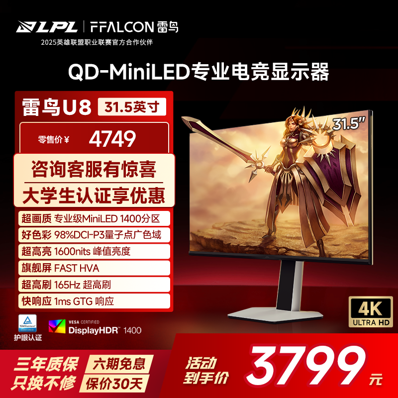 雷鸟（FFALCON）32U8 31.5英寸4K电竞显示器 165Hz HVA HDR1400 QD-MiniLED 电