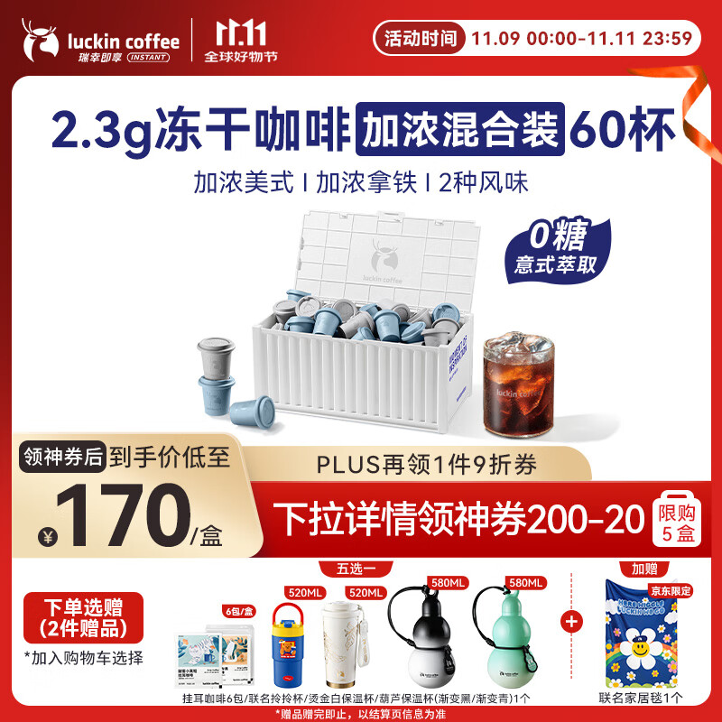 瑞幸咖啡集装箱0糖加浓美式醇苦拿铁速溶冻干黑咖啡粉混合装2.3g*60颗/盒