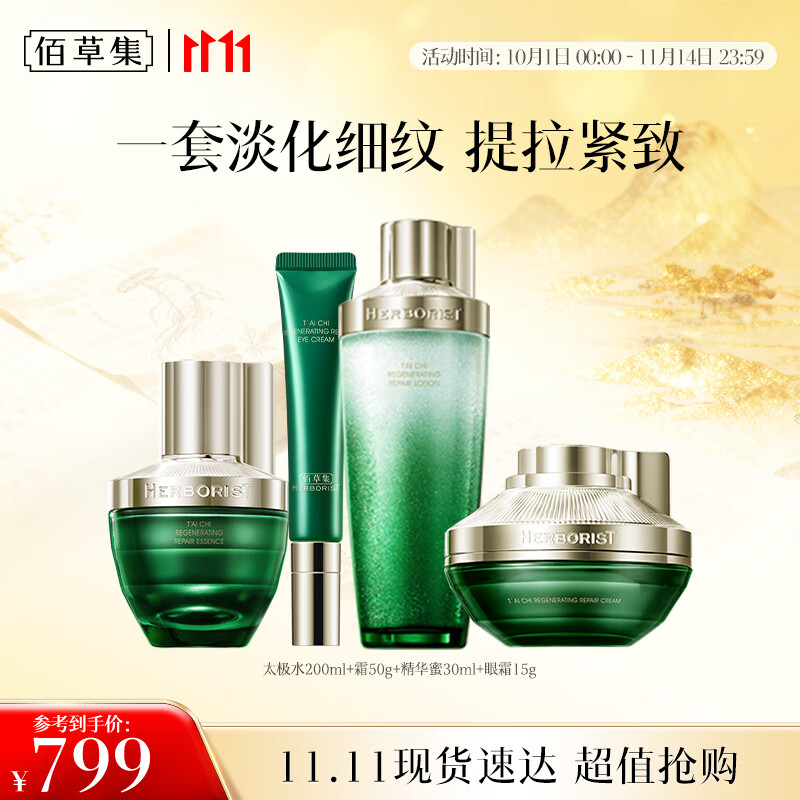 佰草集 【11.11抢购】太极修护套装霜50g+啵啵水200ml+蜜30ml+眼霜15g