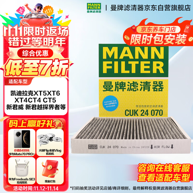 曼牌（MANNFILTER）空调滤清器滤芯CUK24003/4CUK24070雪佛兰别克凯迪拉克比亚迪岚图