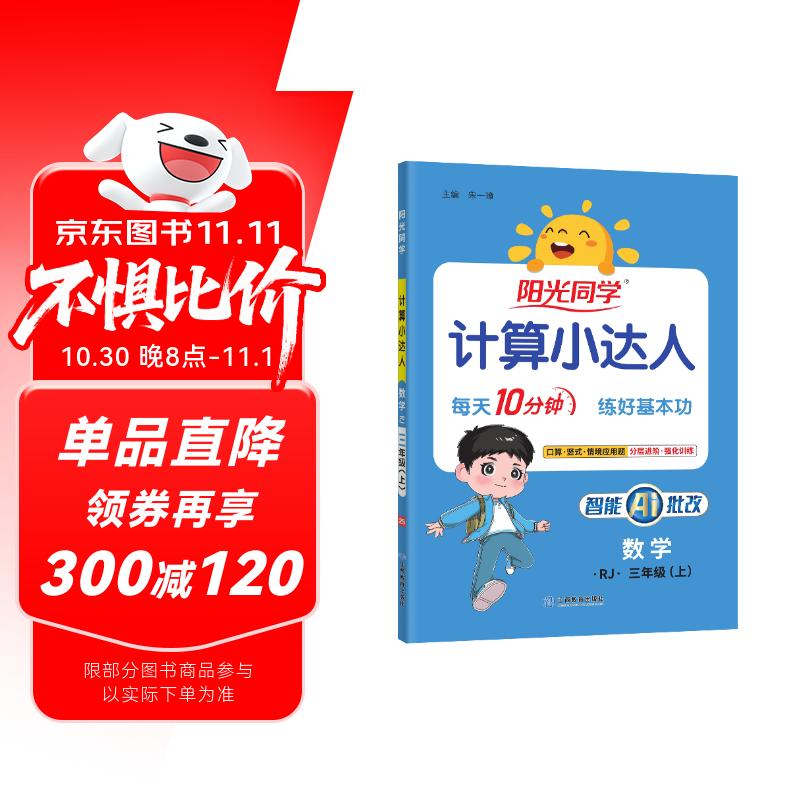 阳光同学 2025秋新版计算小达人三年级上册数学人教版RJ思维训练 小学3年级同步教材口算速算天天练计算能手专项练习册