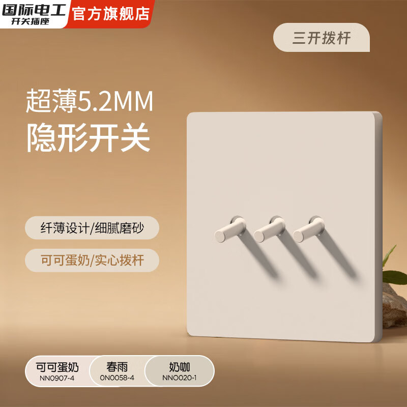 国际电工五孔拨杆奶油风开关插座墙壁专用暗装哑光86型插座空调可可蛋奶 三开（单/双控通用）【拨杆】