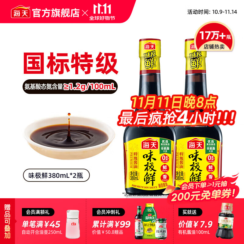 海天味极鲜380ml*2瓶