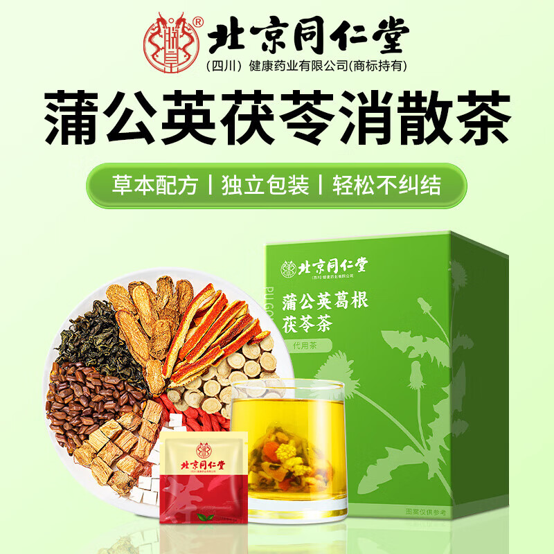 朕皇北京同仁堂蒲公英茶茯苓组合养生袋泡茶决明子枸杞牛蒡葛根甘草叶 【1盒体验装】20袋/盒