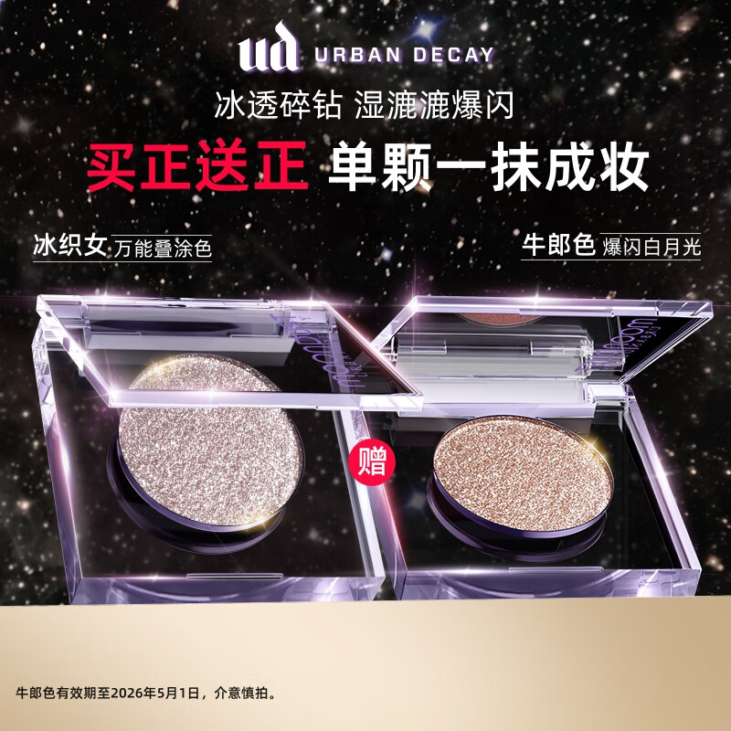 Urban Decay【采销直播间】衰败城市UD牛郎眼影冰织女单色盘高光闪片圣诞礼物