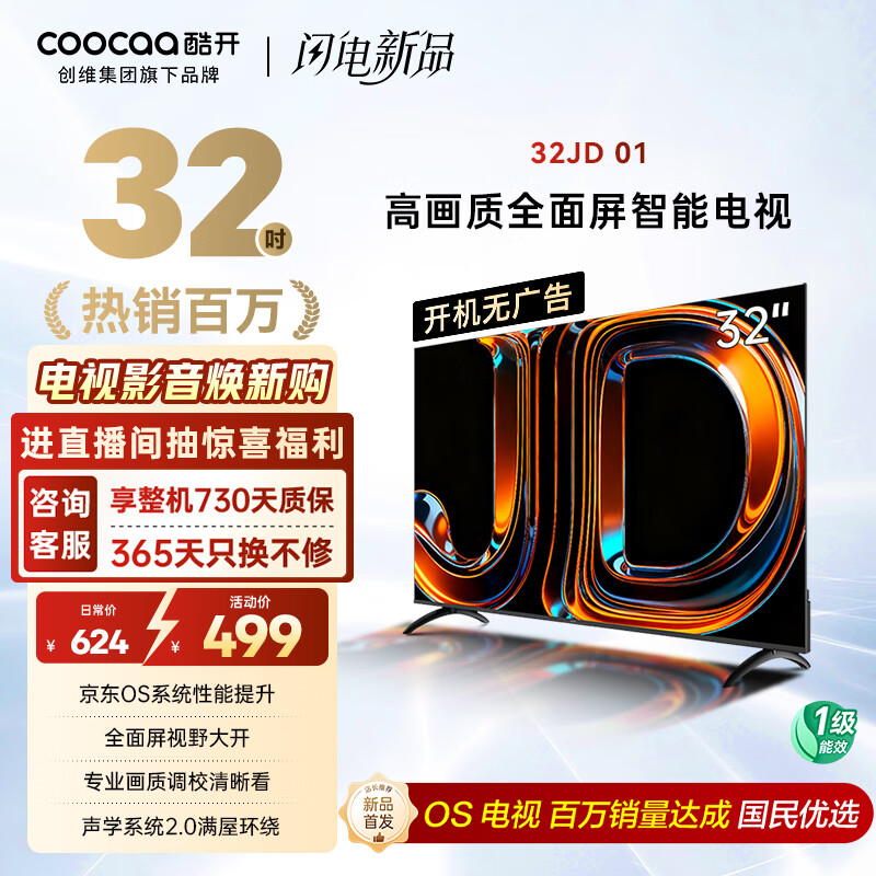 酷开创维京东联名款 京东OS 开机无广告电视32JD 01系列32英寸 高清全面屏一级能效国家补贴电视机32K3