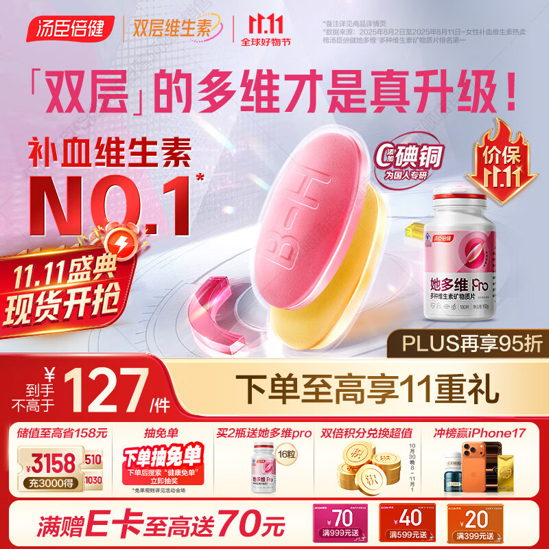 汤臣倍健她多维双层片女性复合多种维生素b族补铁叶酸片烟酰胺180片0碘铜