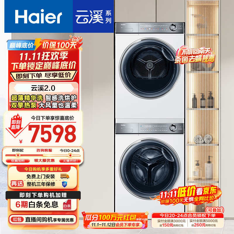 海尔（Haier）云溪2.0 376w洗烘套装 10kg滚筒全自动洗衣机+双擎热泵烘干机 以旧换新 超薄精华洗 376W