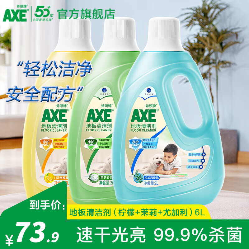 斧頭牌(AXE)地板清潔劑抑菌地板水瓷磚木板大理石通用去污地板清洗液拖地液 檸檬2L+尤加利2L+茉莉2L