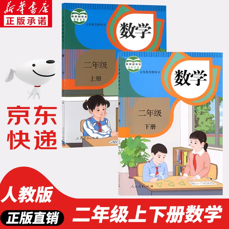 【新华书店正版】2023新版人教版小学2二年级数学全套2本课本人教版二2年级上册+下册数学书教材教科书人教版二年级数学人民教育出版社