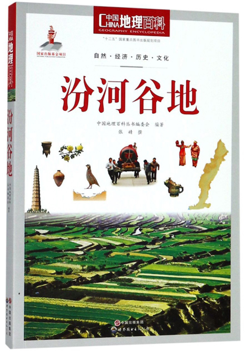 正版 中国地理百科:汾河谷地 9787510088865