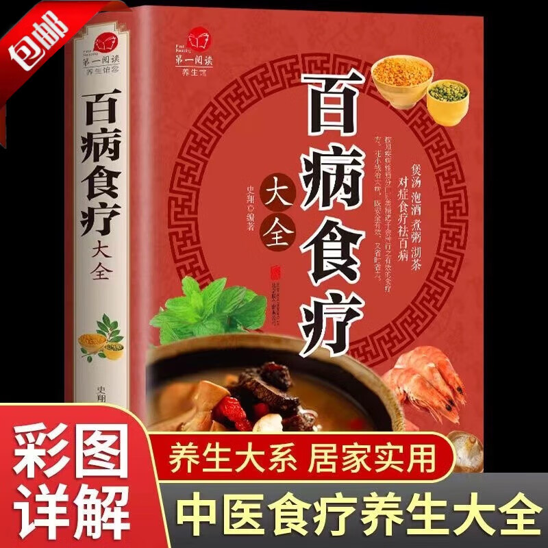 【官方正版】百病食疗大全中医书金方病全治 健康百科书养生营养菜谱食补彩图加厚版家庭医疗学健康百科书大全养生书籍彩色图解中医养生大全食谱调理四季营养菜谱中医养生保健饮食胃病女性女人食补书 【彩图加厚版】