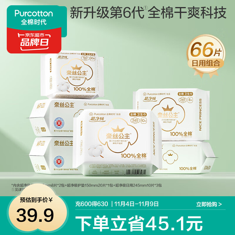 全棉时代医护级纯棉卫生巾66片