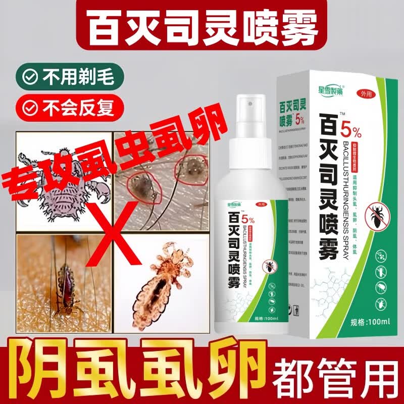 星雪制药百灭司灵喷雾剂5%扑灭司林去私处阴虱疥螨儿童头虱虫卵专用的药 2瓶/100ml【科百灭宁扑灭司林喷剂5%司灵达】 扑灭司林百灭司灵喷雾剂5%正品阴虱虫卵专用喷雾药