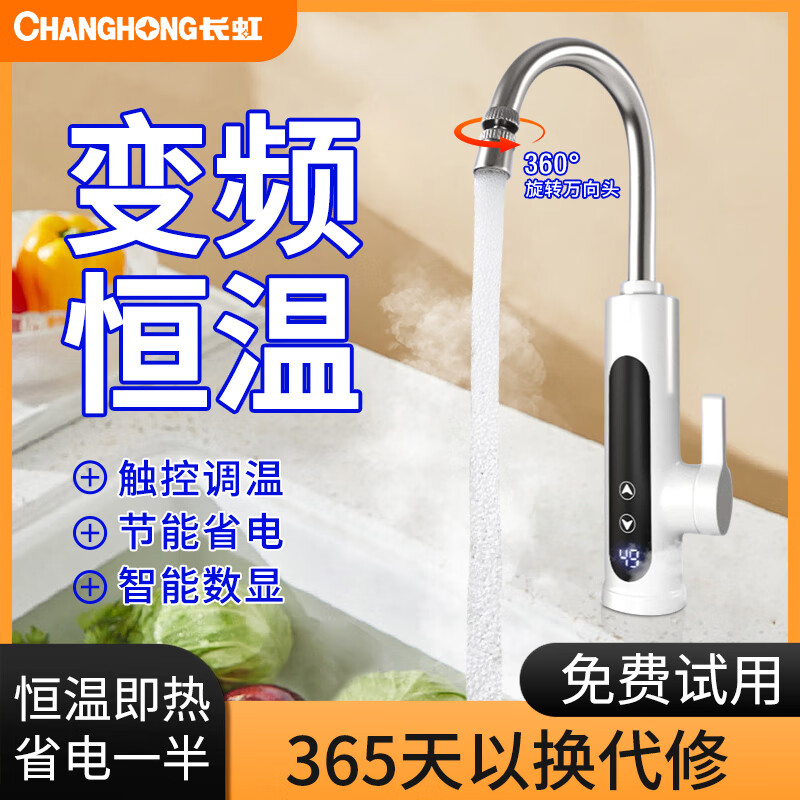 长虹(CHANGHONG)电热水龙头热水加热器家用速热即热厨房宝冷热两用快速新款热水器 白色恒温款+可调节温度