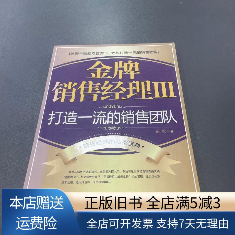 金牌销售经理3 打造的销售团队 北京大学出版社