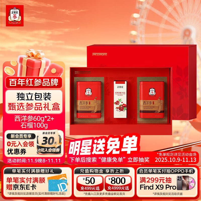 正官庄西洋参片 泡水泡茶 可磨西洋参粉 送长辈礼品礼盒装 西洋参片60gx2盒（赠红参石榴汁100g）