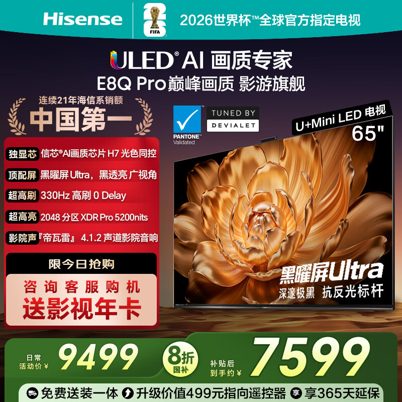 海信电视E8Q Pro 65英寸 信芯H7 2048分区U+MiniLED黑曜屏Ultra 330Hz 超薄壁纸电视国家补贴65E8Q-PRO