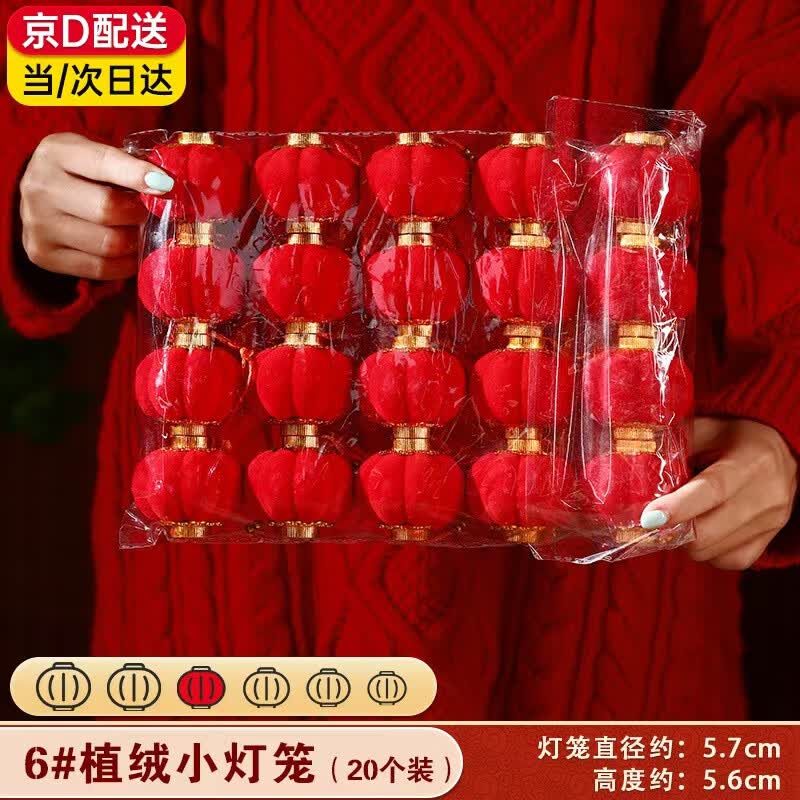 嘉德朗小灯笼挂件装饰树上2026马年新年装饰件新款盆栽绿植春节氛围布置 6#小灯笼【20个装】 植绒
