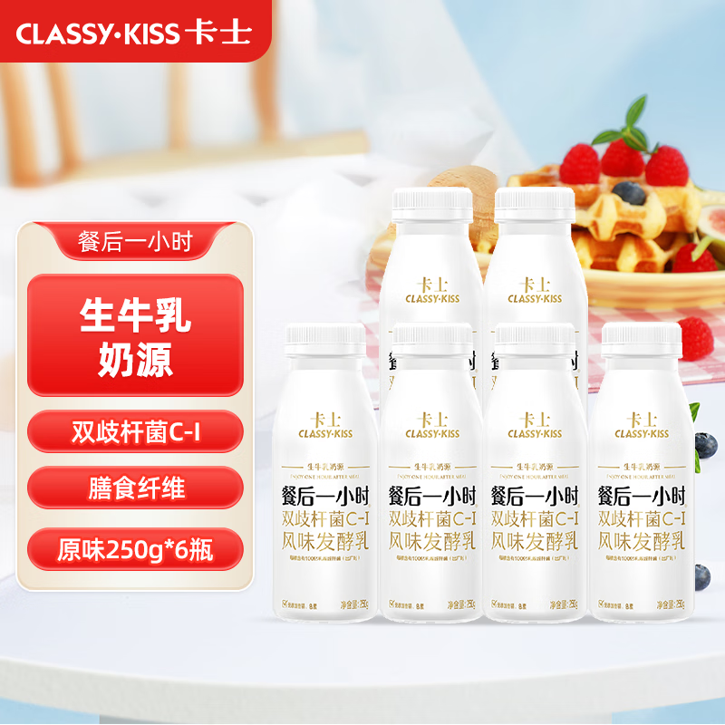 卡士（CLASSY.KISS）卡士餐后一小时原味250g*6瓶低温酸牛奶风味发酵乳源头直发 包邮