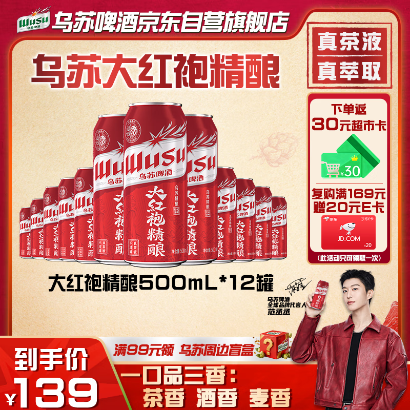 乌苏啤酒（wusu）京东自营大红袍精酿茶啤500ml*12罐整箱装京东自营