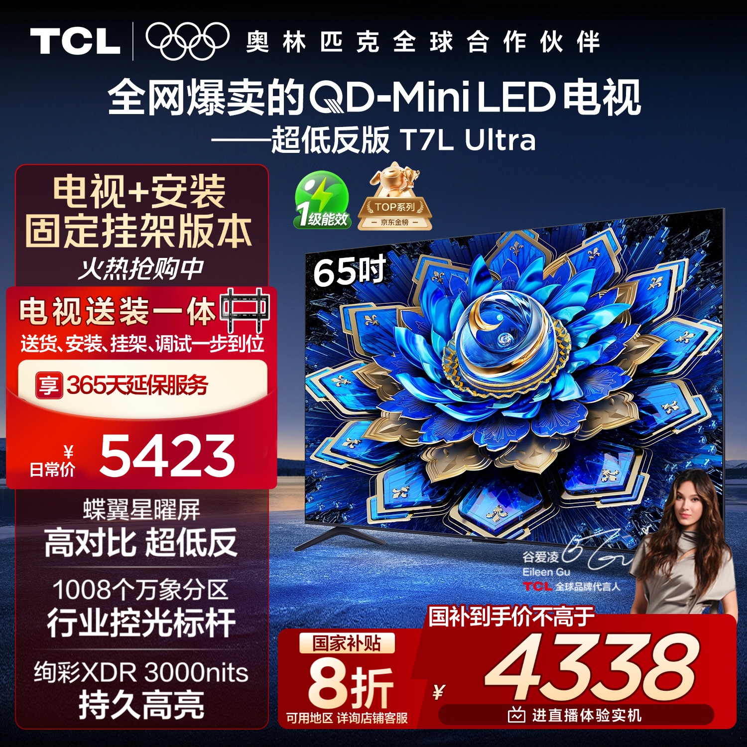 TCL  65T7L Ultra 包安装版【固定挂架送装一体】65英寸 QD-Mini LED电视 T7L Ultra 国家补贴