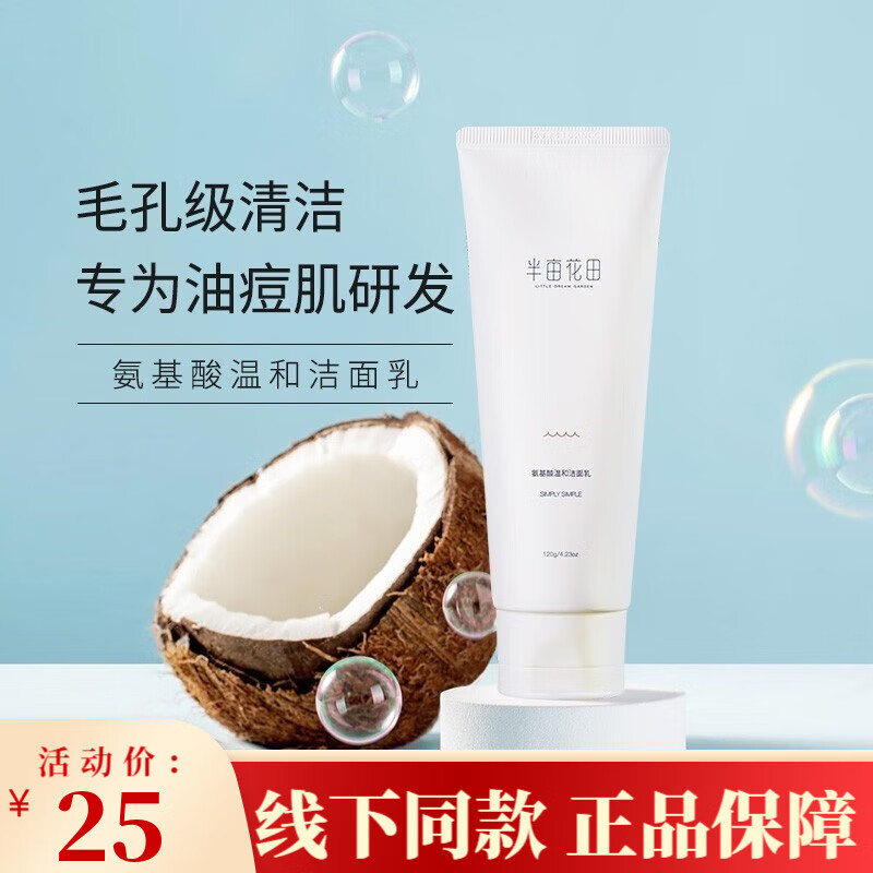 半亩花田（Little Dream Garden）氨基酸洗面奶洁面乳泡沫深层清洁毛孔保湿补水男女士护肤品 氨基酸洁面乳120ml*1瓶