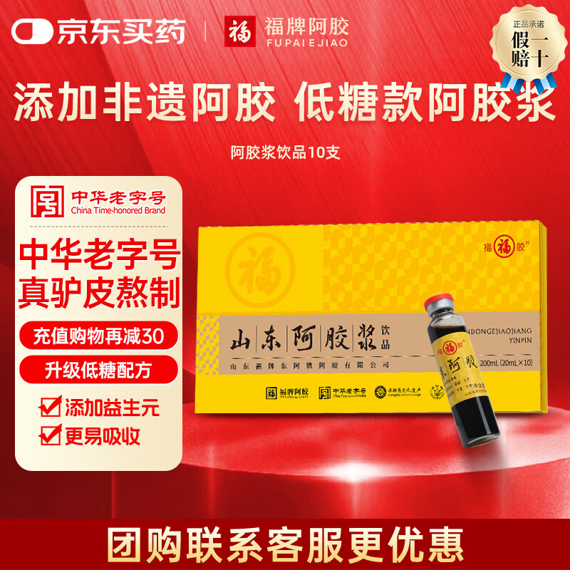 福牌阿胶山东阿胶浆口服液饮品20ml*10支礼盒装黄芪阿胶口服液礼物 200ml*3盒 中老年推荐低糖款--送礼袋