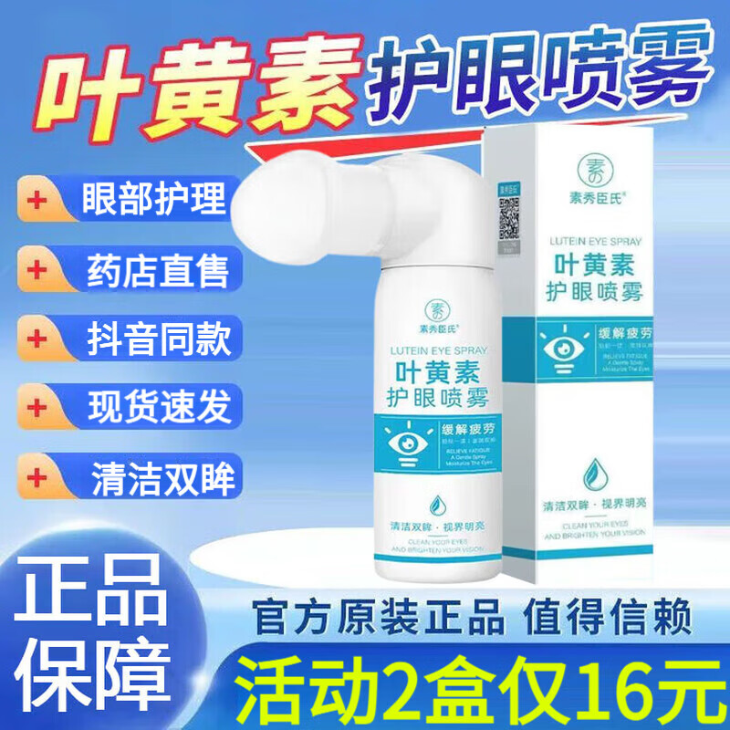 素秀臣氏叶黄素护眼喷雾 可搭缓解干涩清洁眼部护理 洗眼液 护眼喷雾 1瓶90ml体验装