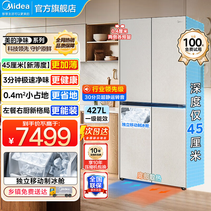 美的（Midea）427冰箱超级618首创45cm超薄冰箱嵌入餐边柜家用客厅左餐右厨底部散热十字四开门BCD-427WU
