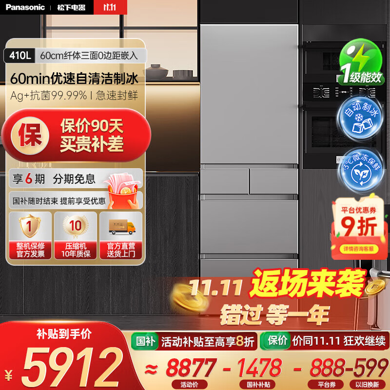 松下（Panasonic）【国家补贴20%】小冰糕410升日系多开门冰箱超薄零嵌入家用电冰箱变频风冷无霜抗菌净味自动制冰