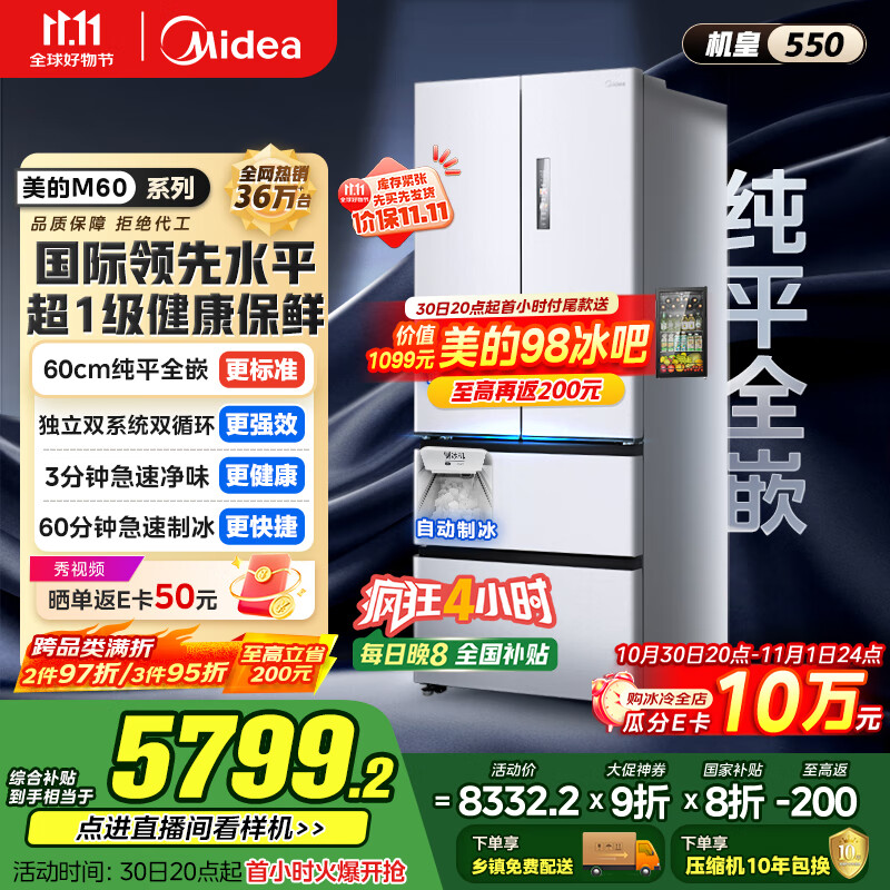 美的(Midea)M60机皇550法式多门超薄纯平全嵌一级除菌净味大容量家用制冰冰箱双系统MR-550WUFIPZE国家补贴