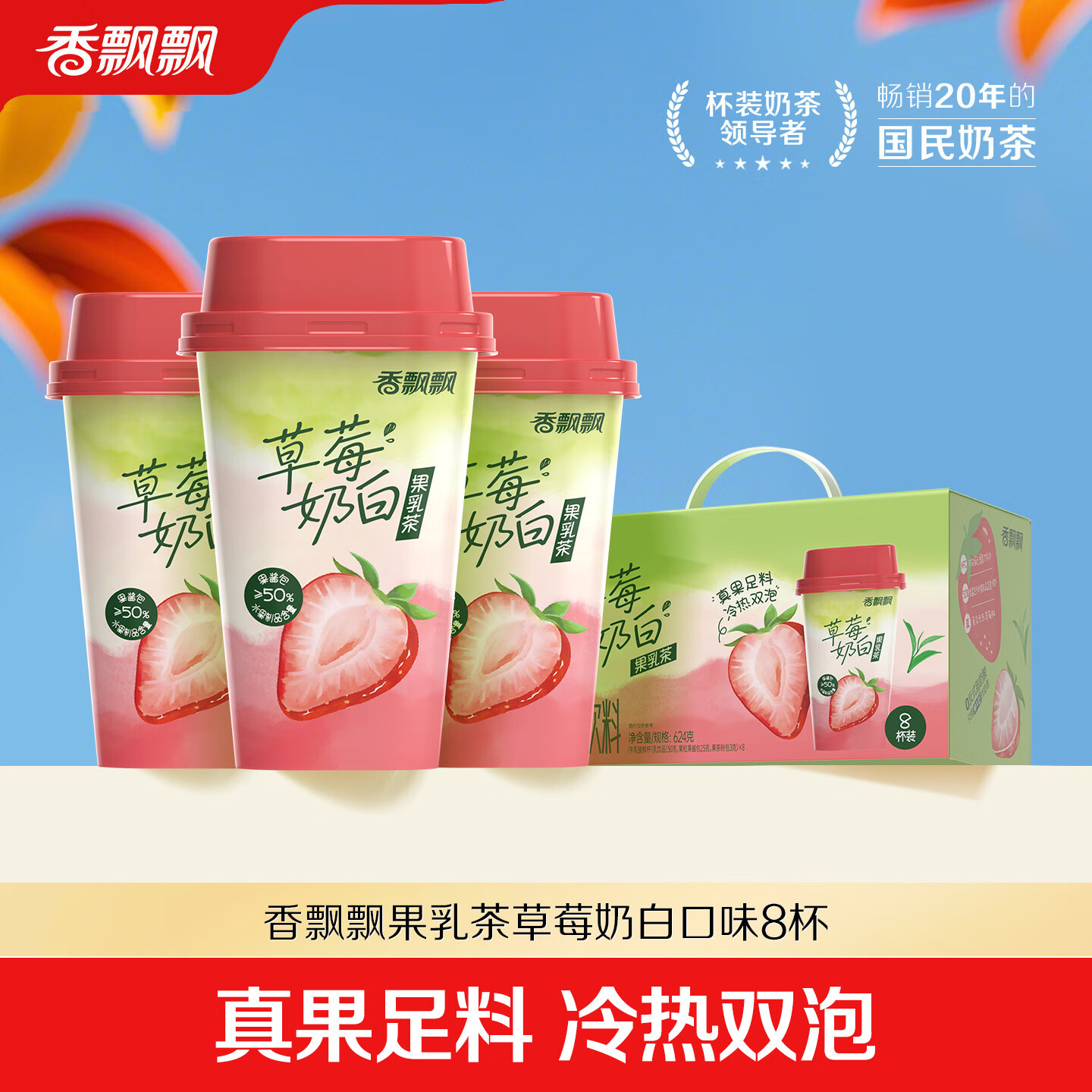 香飘飘合集 53.9元 草莓奶白果乳茶-8杯装 55.9元 啵啵牛乳茶礼盒-12杯装 - 特价的