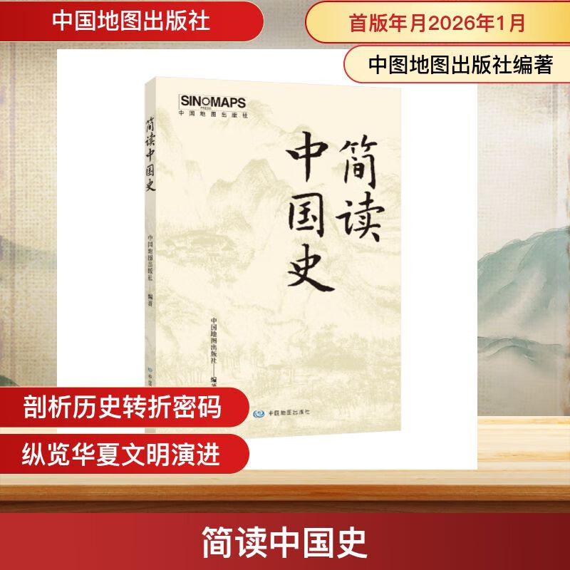 简读中国史 中国地图出版社 中国地图出版社编写组 编著 编 新华正版书籍包邮 图书