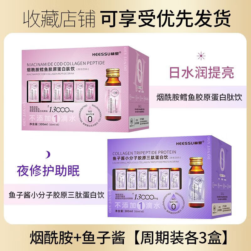 万益蓝（WONDERLAB）HEESSU夜醒白肌无水胶原蛋白肽口服液50ml6瓶装原液补充修护 3+3疗程装[胶原蛋白+烟酰胺]