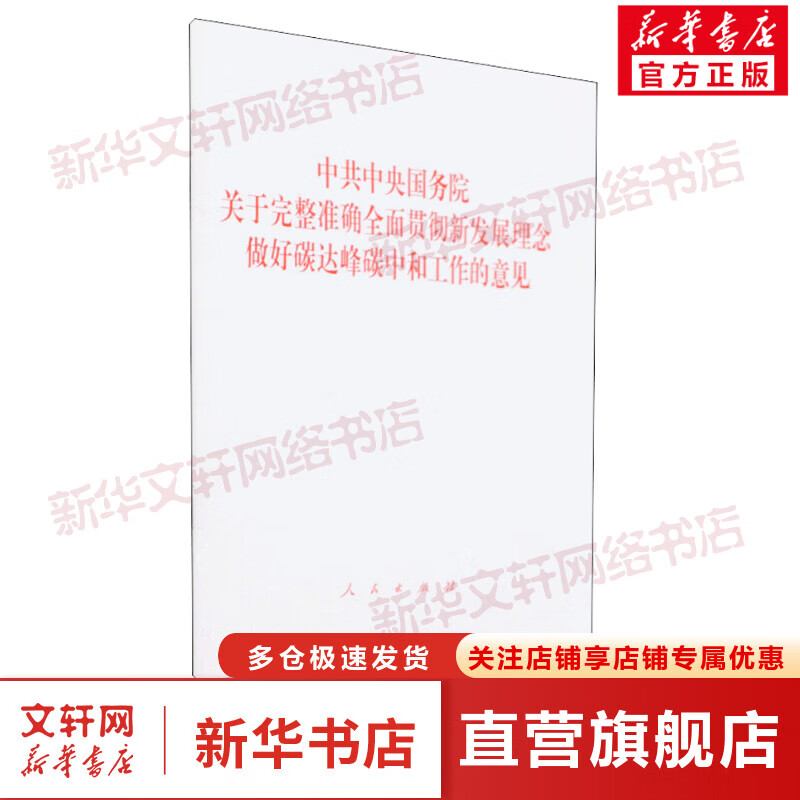 中共中央国务院关于完整准确全面贯彻新发展理念做好碳达峰碳中和工作的意见 图书