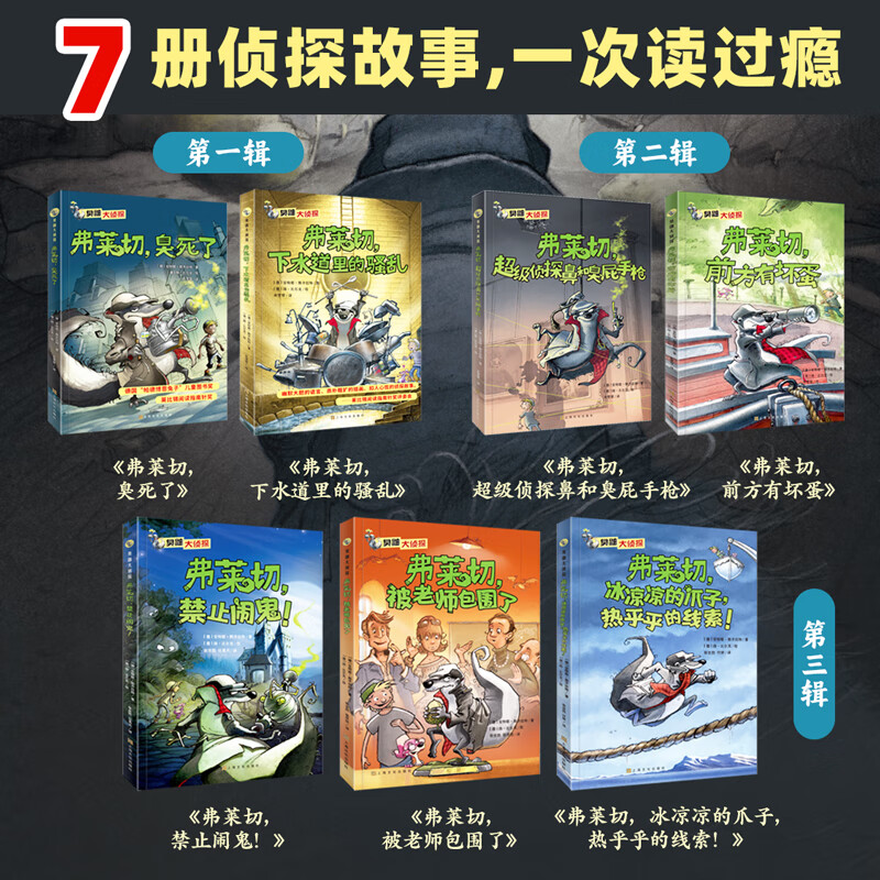 臭鼬大侦探（7册全集）悬疑推理爆笑探案故事小说 一二三四五年级小学生课外阅读书动物界福尔摩斯 6-7-10-12岁正版国际获奖儿童文学图书奖 臭鼬大侦探 第1+2+3辑（全7册）